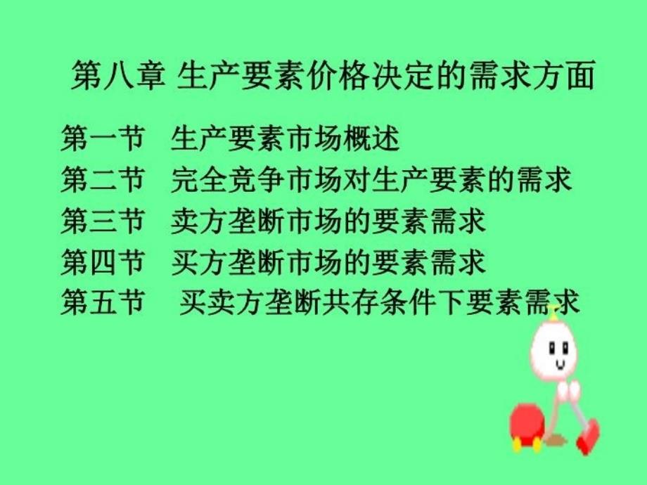 最新微第八章要素价格需求1PPT课件_第4页