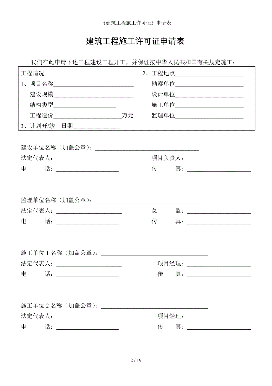 《建筑工程施工许可证》申请表_第2页