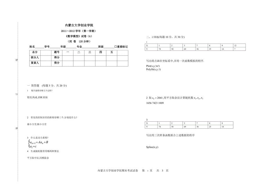 数学模型试A卷 答案.doc