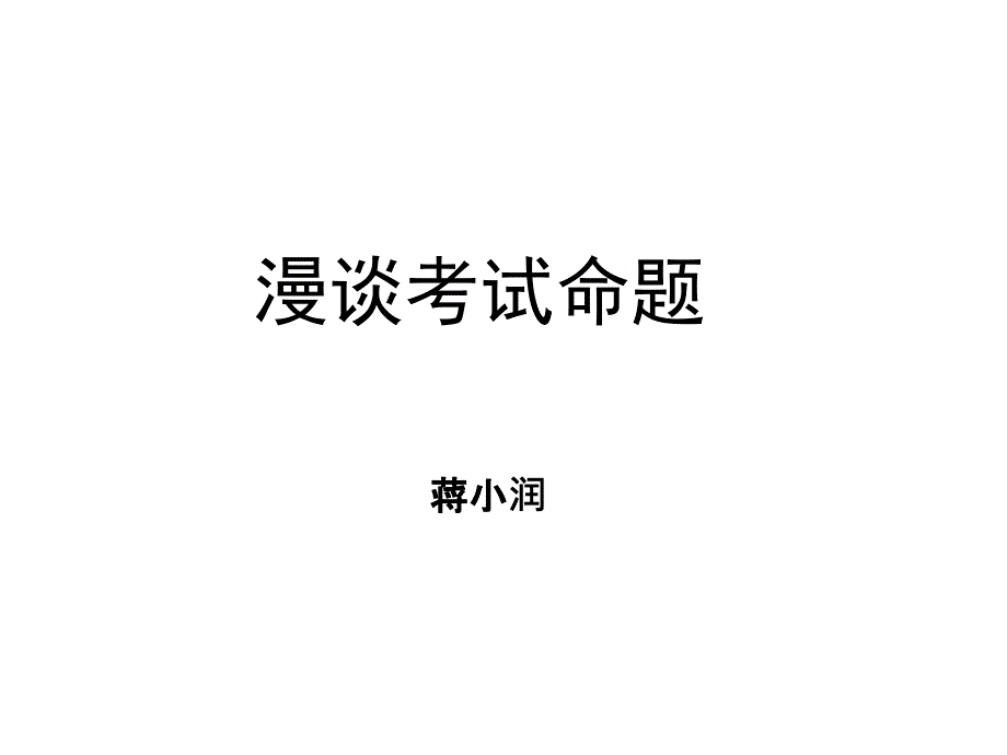 漫谈考试命题PPT课件_第1页