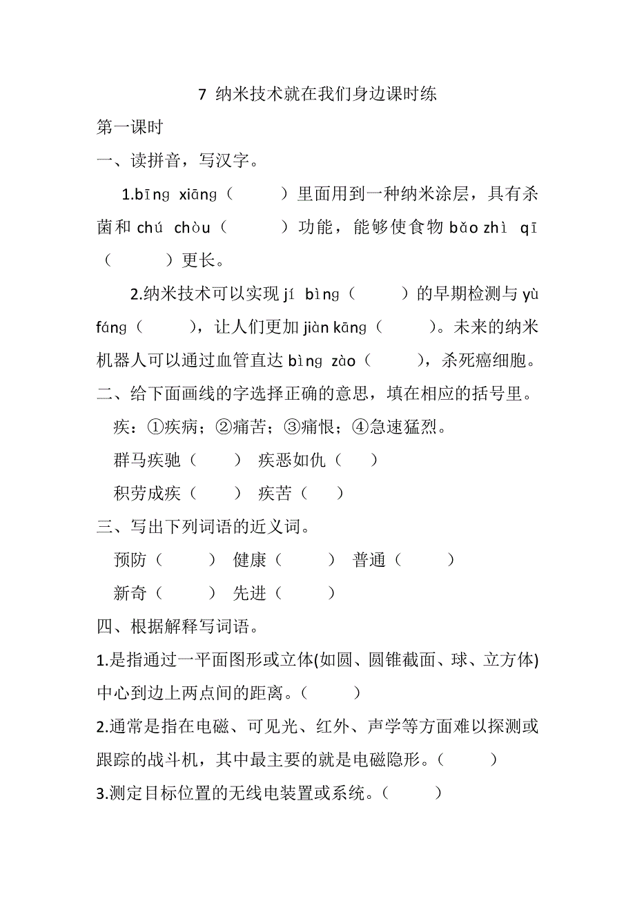 部编人教版四年级下册语文《7 纳米技术就在我们身边》课时练含答案_第1页