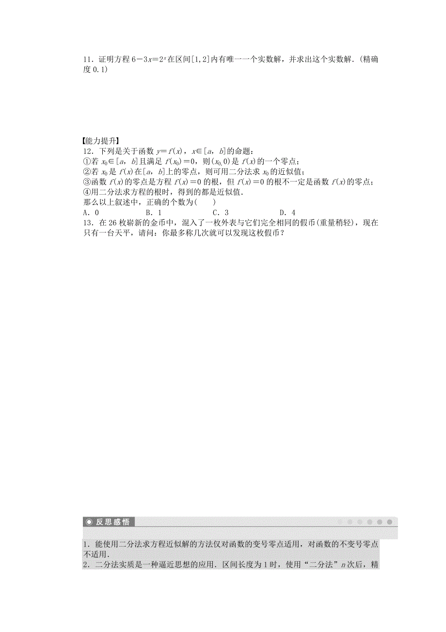 步步高学案导学设计高中数学3.1.2用二分法求方程的近似解课时作业新人教A版必修1_第3页