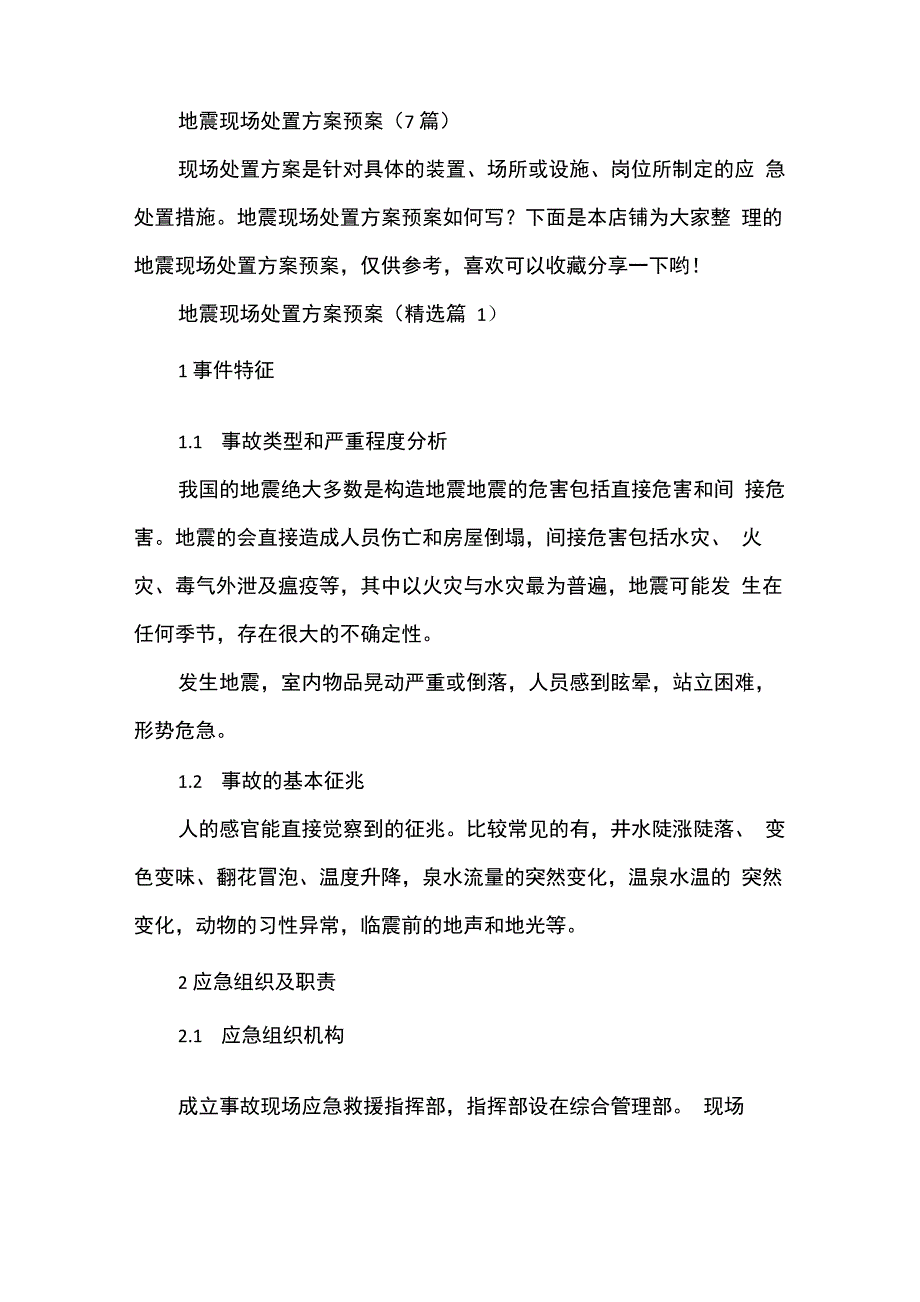 地震现场处置方案预案7篇_第2页