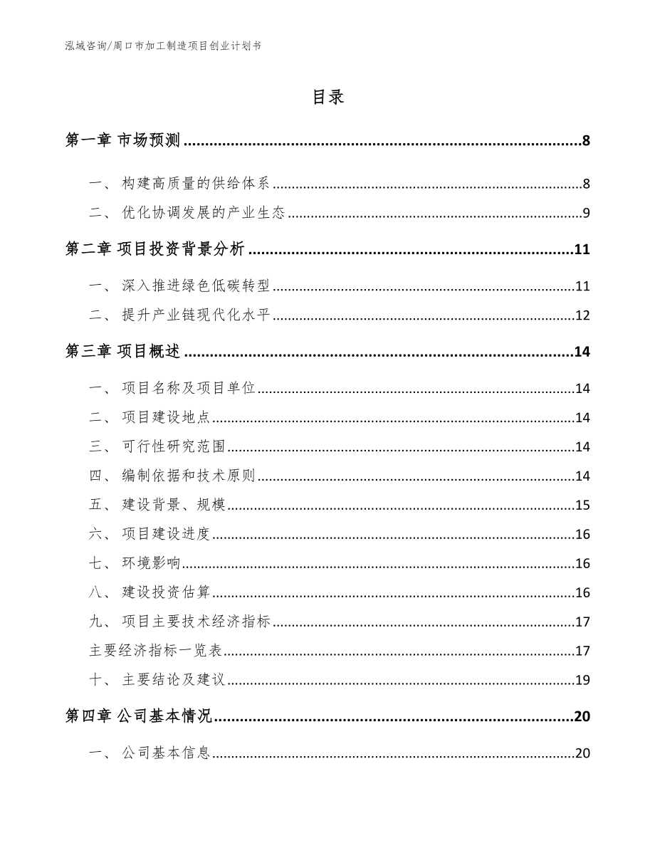 周口市加工制造项目创业计划书模板_第2页