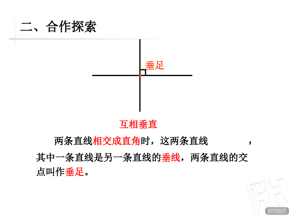 青岛版四年级上册数学认识垂直_第4页