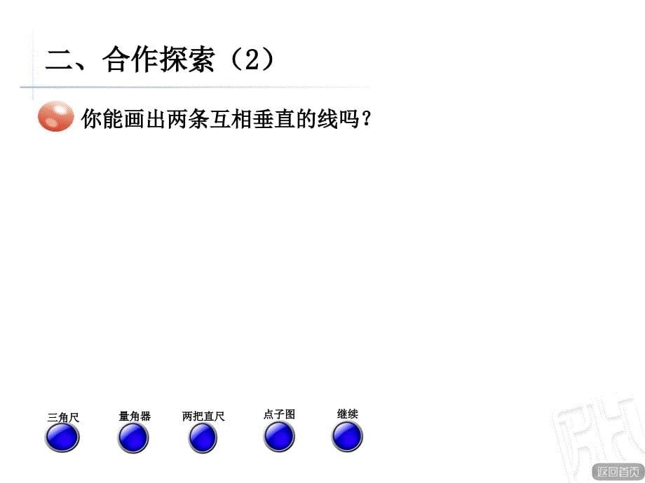 青岛版四年级上册数学认识垂直_第5页