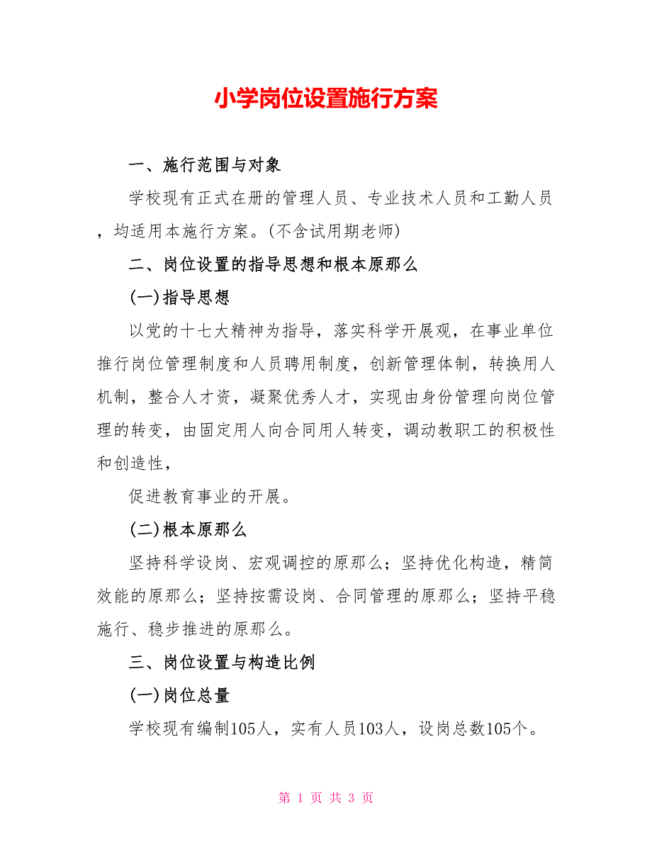 小学岗位设置实施方案_第1页