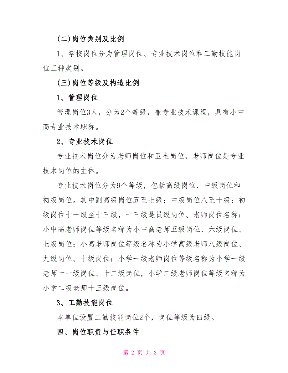 小学岗位设置实施方案_第2页