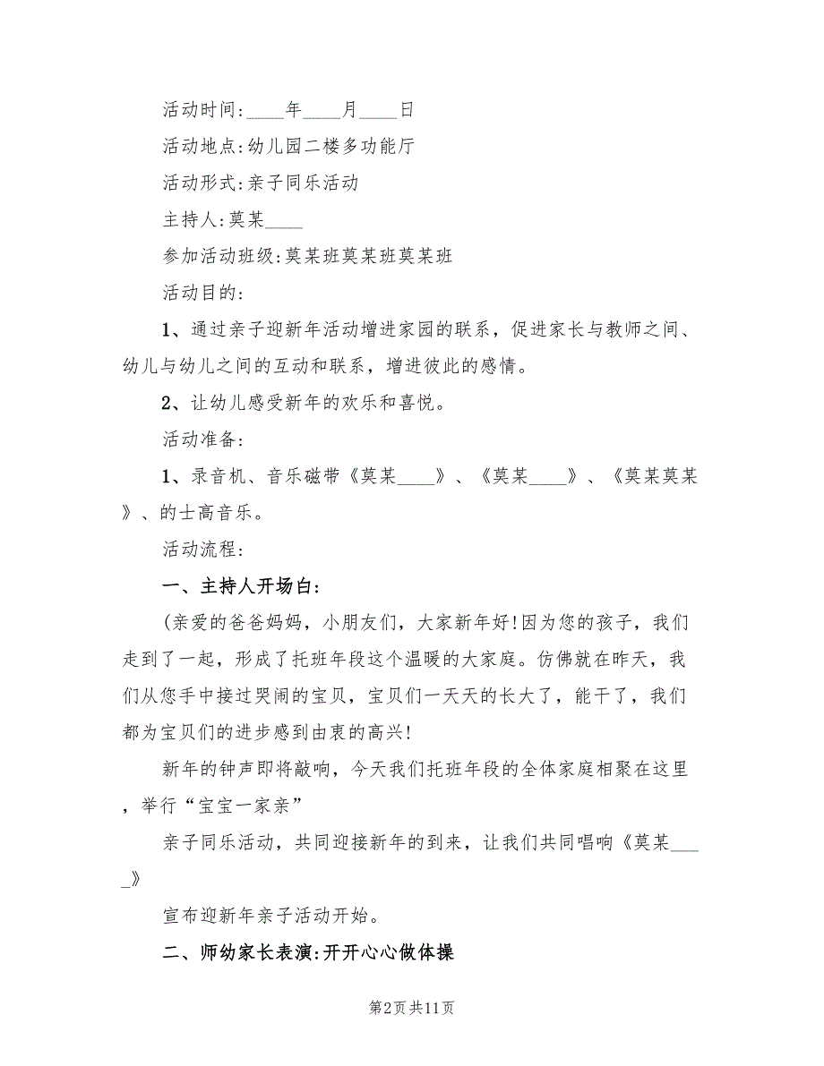 幼儿园元旦主题活动方案标准范本（六篇）_第2页