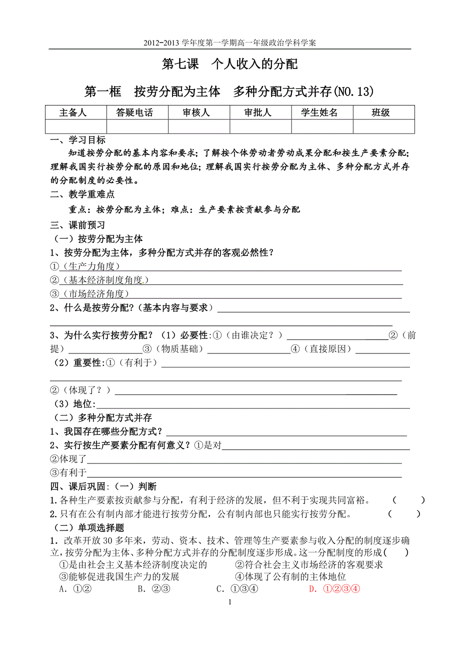 高一年级政治学科学案《按劳分配为主体、多种分配方式并存》.doc_第1页