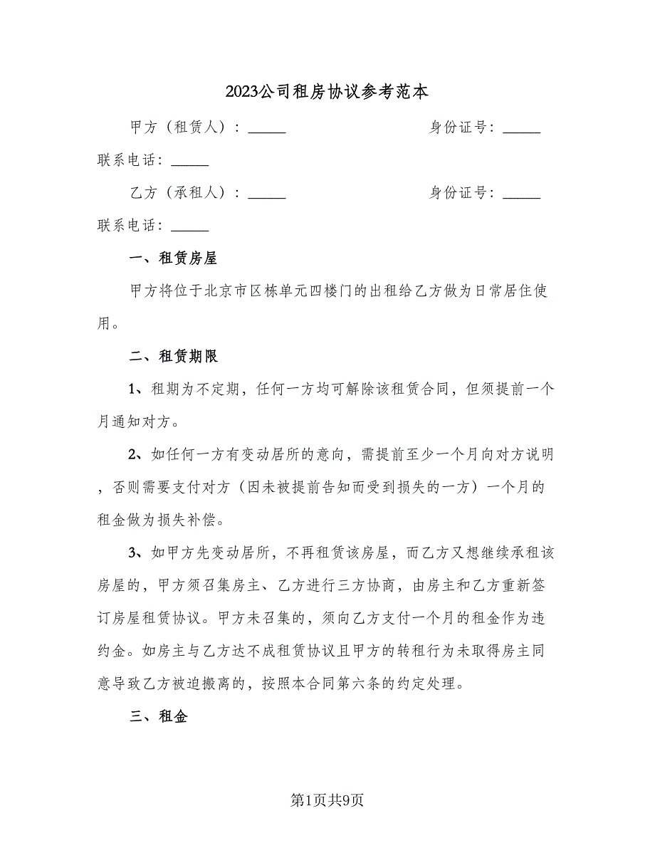 2023公司租房协议参考范本（3篇）.doc_第1页