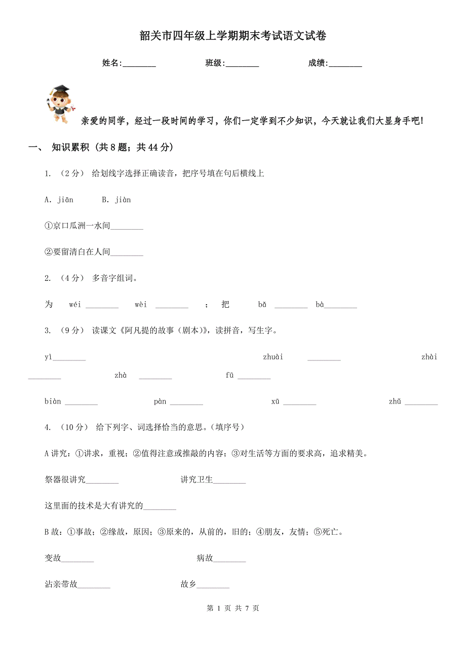 韶关市四年级上学期期末考试语文试卷_第1页