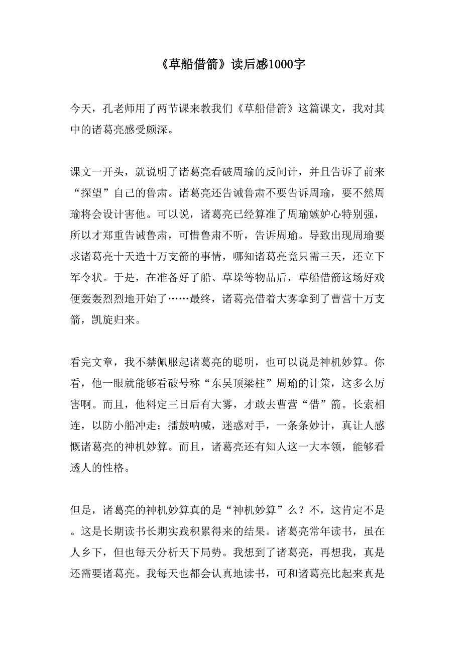 《草船借箭》读后感1000字.doc_第1页