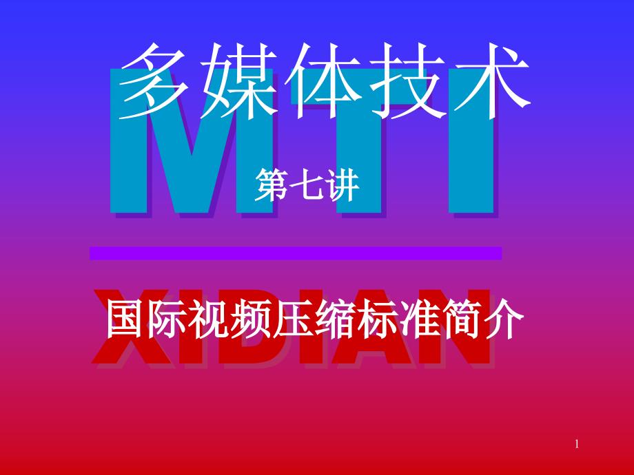 视频压缩标准_第1页