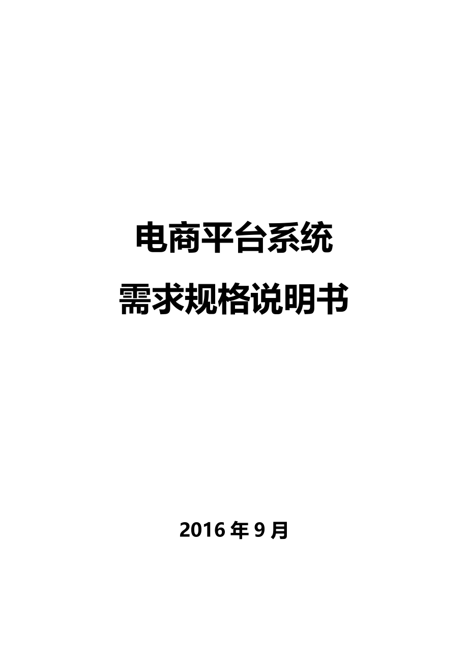 电商平台需求规格说明书-通用版本要点_第1页