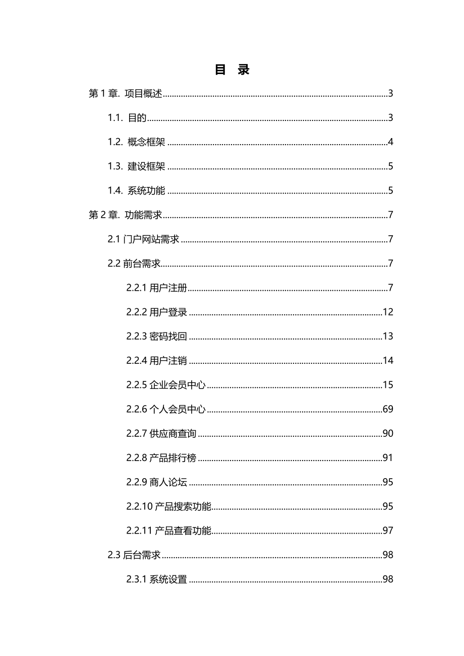 电商平台需求规格说明书-通用版本要点_第2页