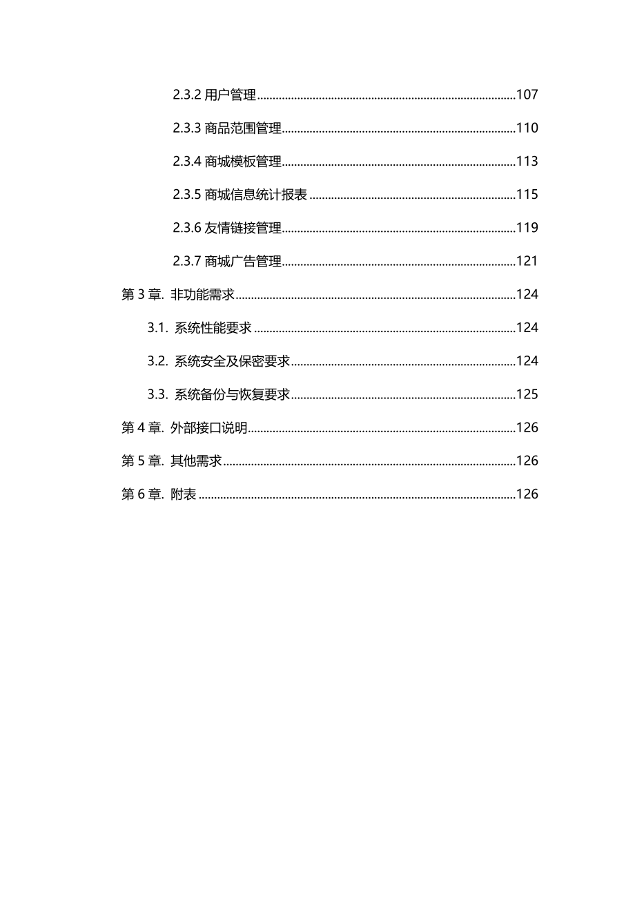 电商平台需求规格说明书-通用版本要点_第3页