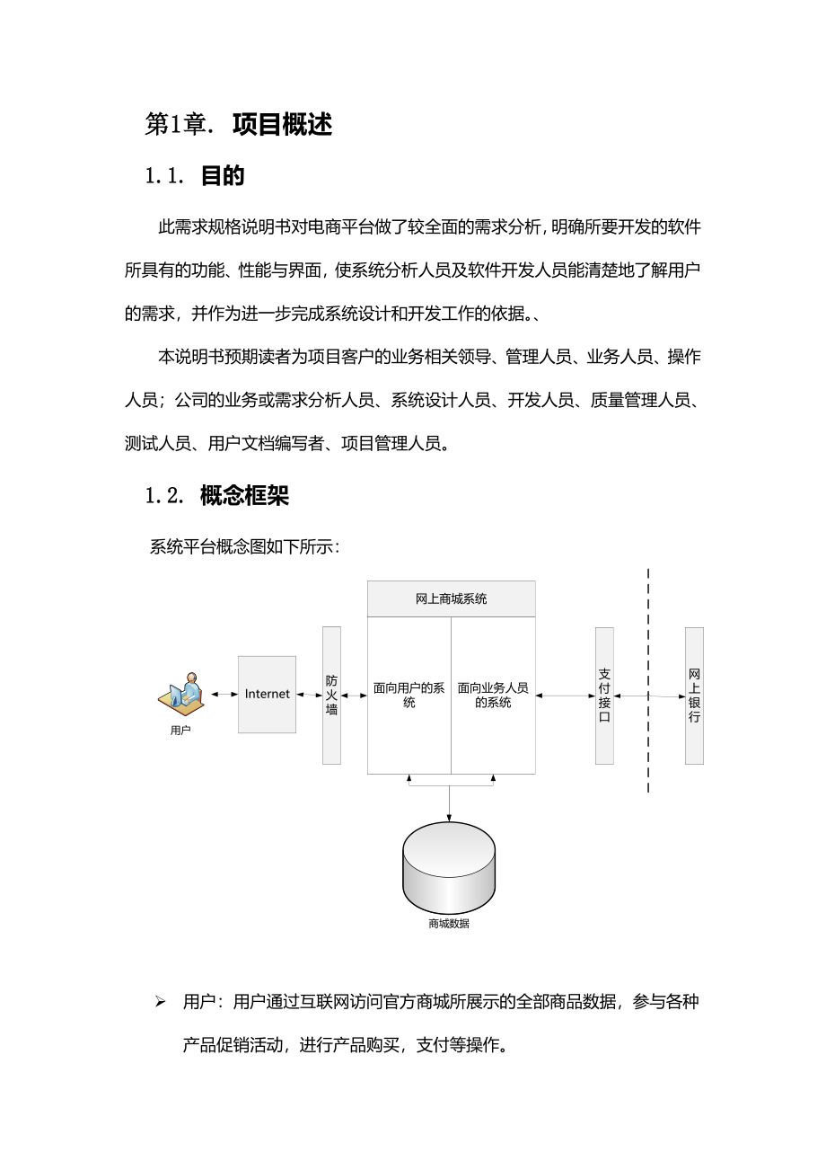 电商平台需求规格说明书-通用版本要点_第4页