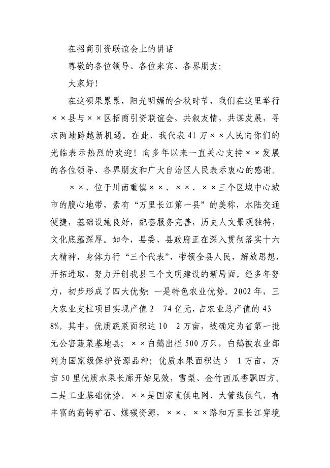 在招商引资联谊会上的.doc