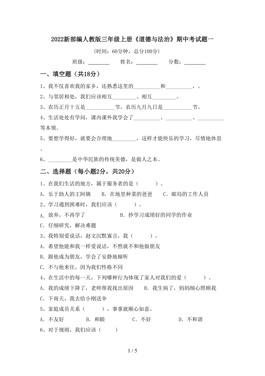 2022新部编人教版三年级上册《道德与法治》期中考试题一.doc_第1页