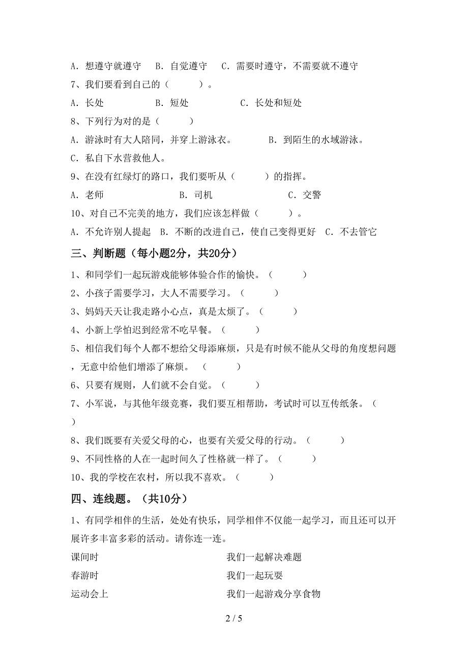 2022新部编人教版三年级上册《道德与法治》期中考试题一.doc_第2页