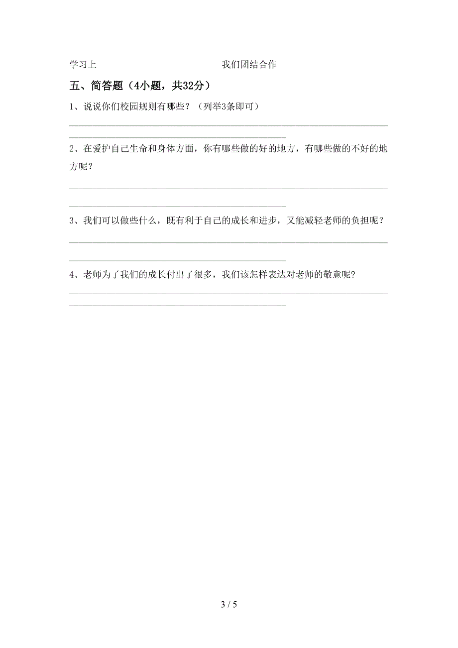 2022新部编人教版三年级上册《道德与法治》期中考试题一.doc_第3页