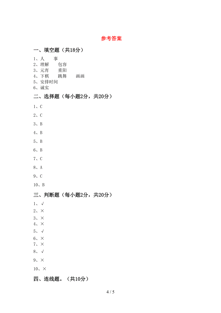 2022新部编人教版三年级上册《道德与法治》期中考试题一.doc_第4页