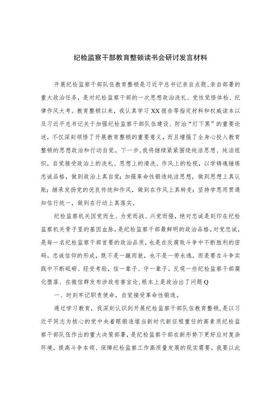 2023纪检监察干部教育整顿读书会研讨发言材料范文精选三篇_第1页