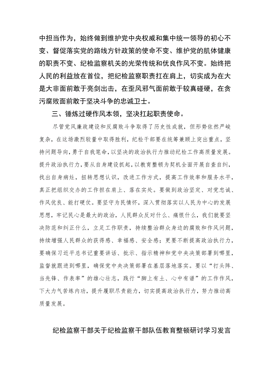 2023纪检监察干部教育整顿读书会研讨发言材料范文精选三篇_第3页