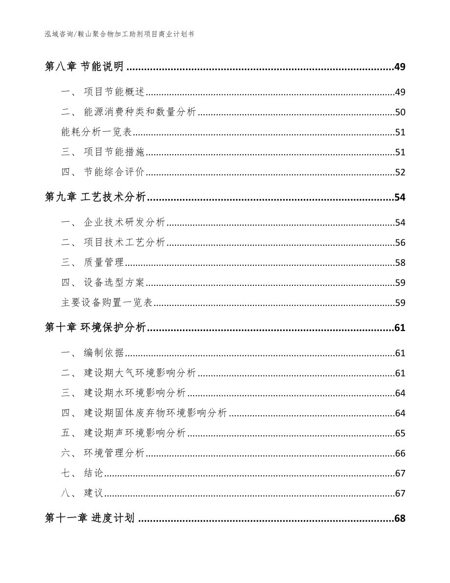 鞍山聚合物加工助剂项目商业计划书【模板】_第4页