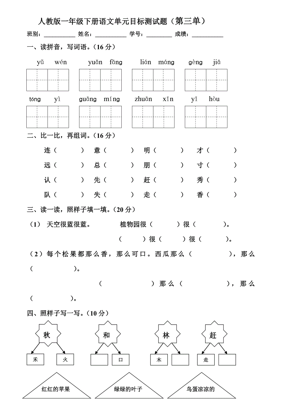 (完整版)人教版一年级下册语文单元目标测试题(第三单元).doc_第1页