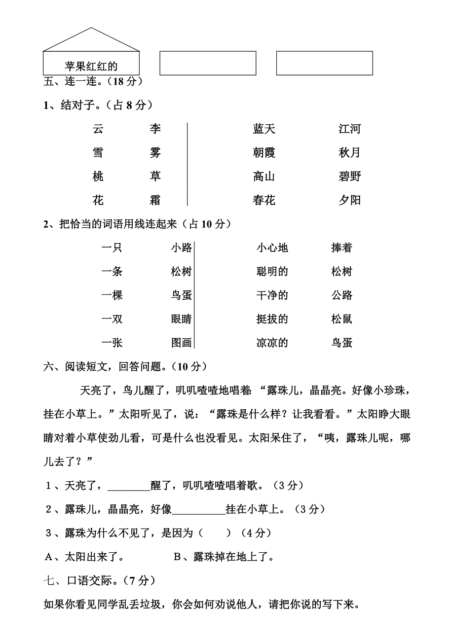 (完整版)人教版一年级下册语文单元目标测试题(第三单元).doc_第2页