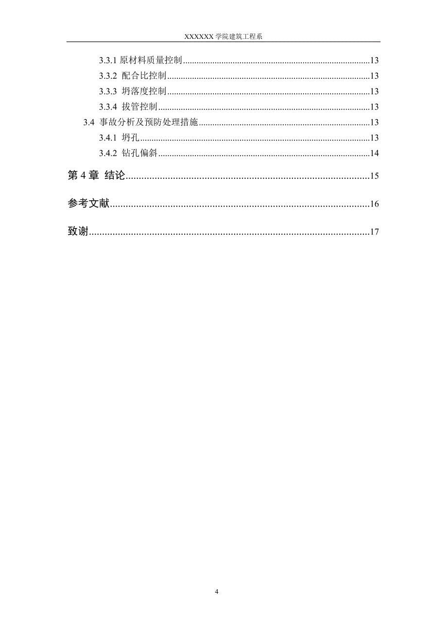 钻孔灌注桩的施工工艺建筑类-毕设论文.doc_第5页