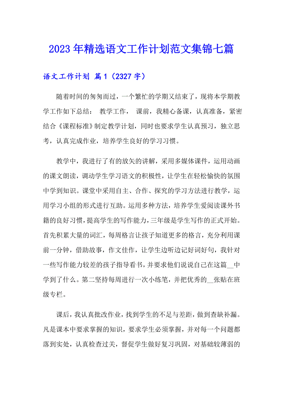 2023年精选语文工作计划范文集锦七篇_第1页