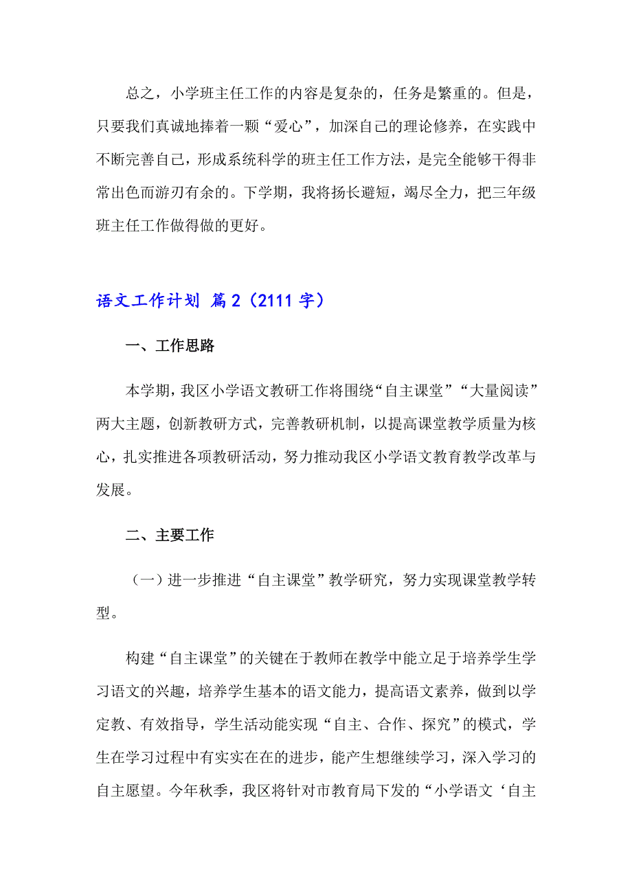 2023年精选语文工作计划范文集锦七篇_第5页