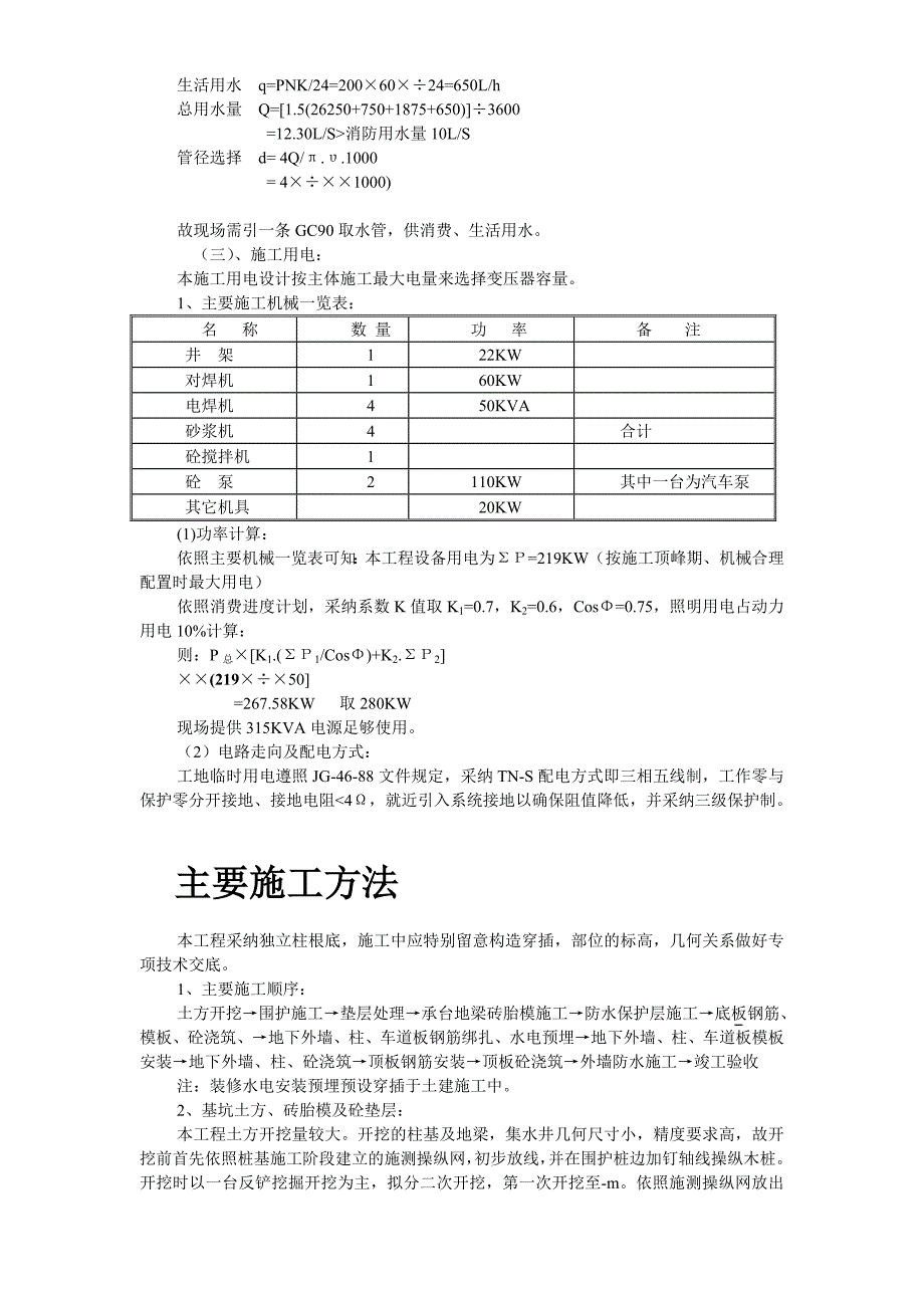 建筑行业路桥大厦地下室工程施工组织设计_第4页