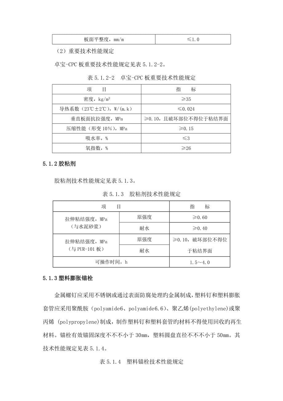 卓宝硬泡聚氨酯复合板外墙外保温系统薄抹灰工法_第5页