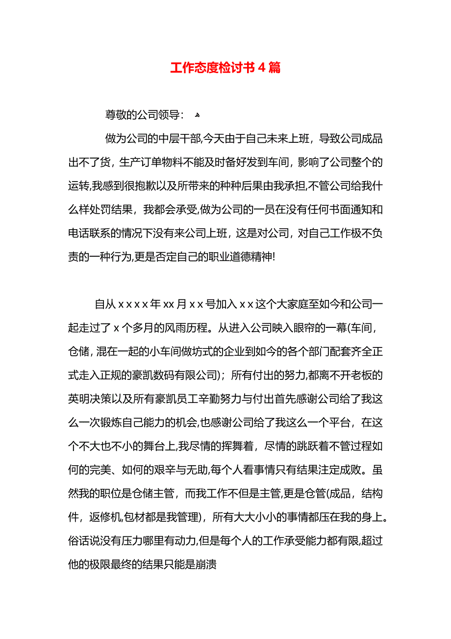 工作态度检讨书4篇_第1页