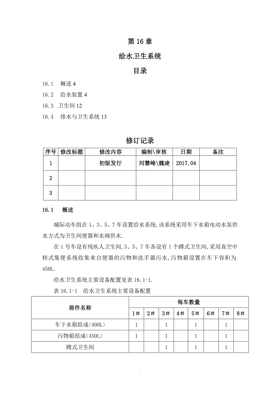 CRH6A型动车组维护说明书第16章给水卫生系统_第1页