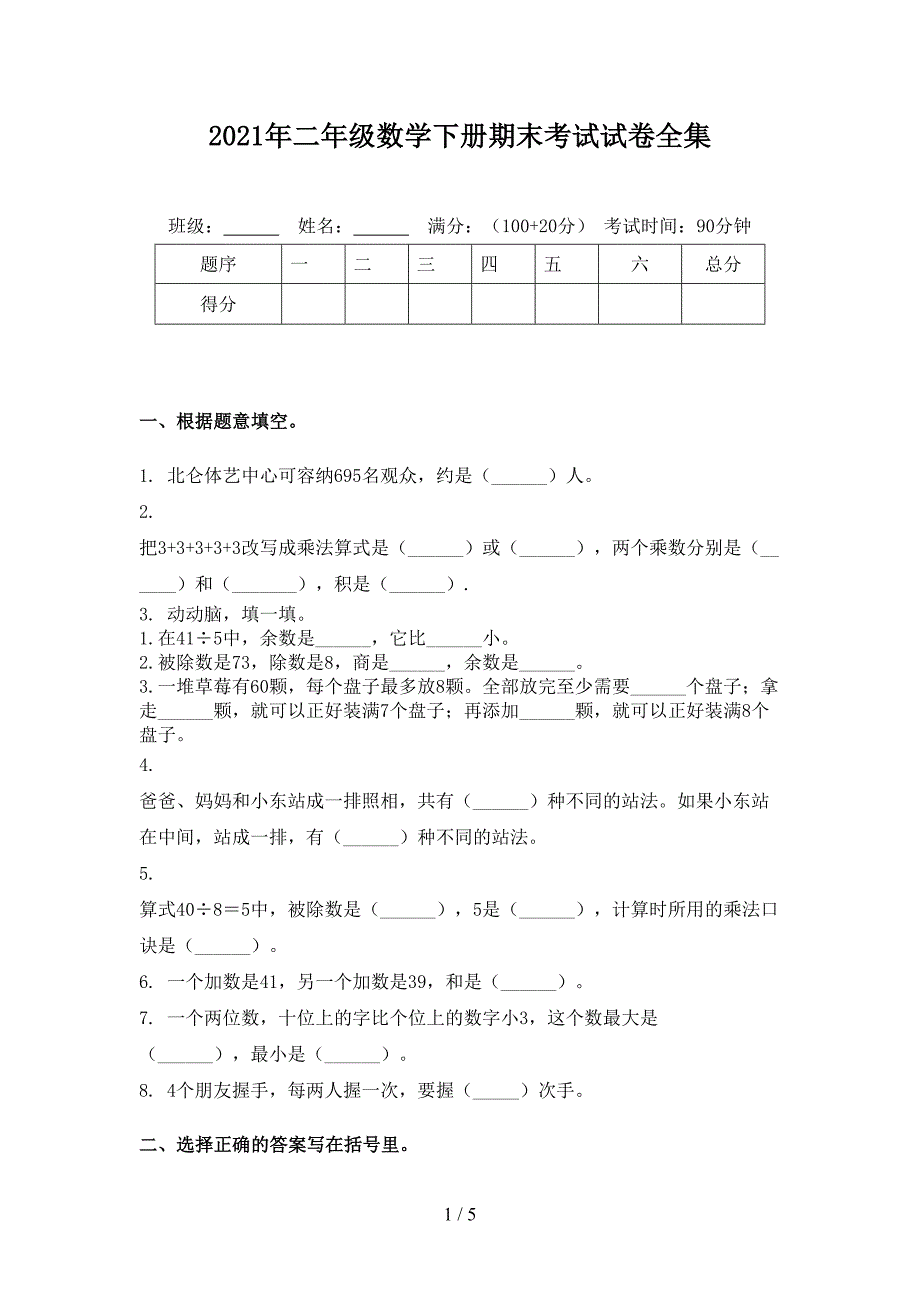 2021年二年级数学下册期末考试试卷全集_第1页