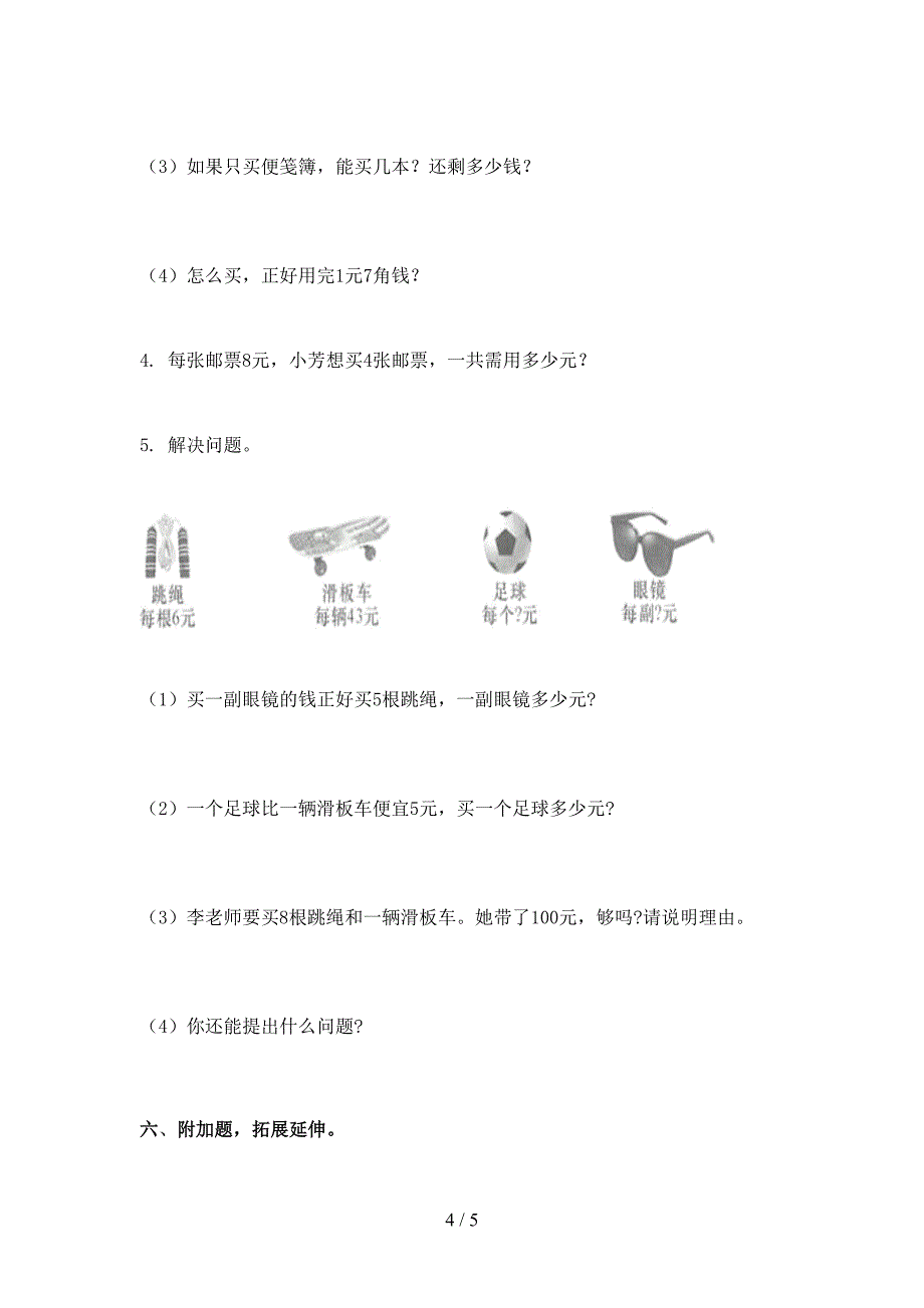 2021年二年级数学下册期末考试试卷全集_第4页