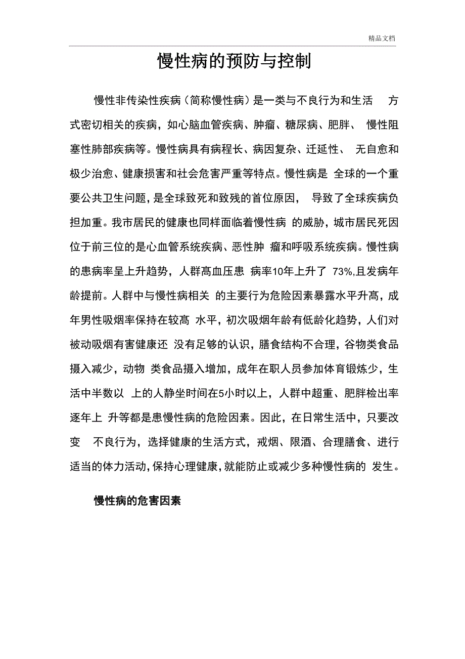 慢性病的预防与控制_第1页