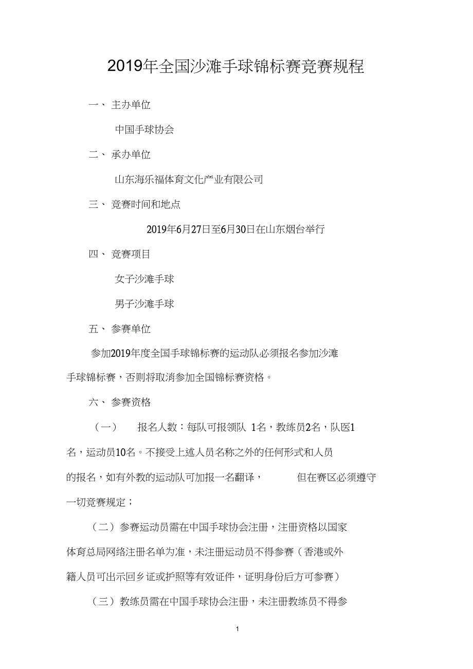 2019年全国沙滩手球锦标赛竞赛规程_第1页