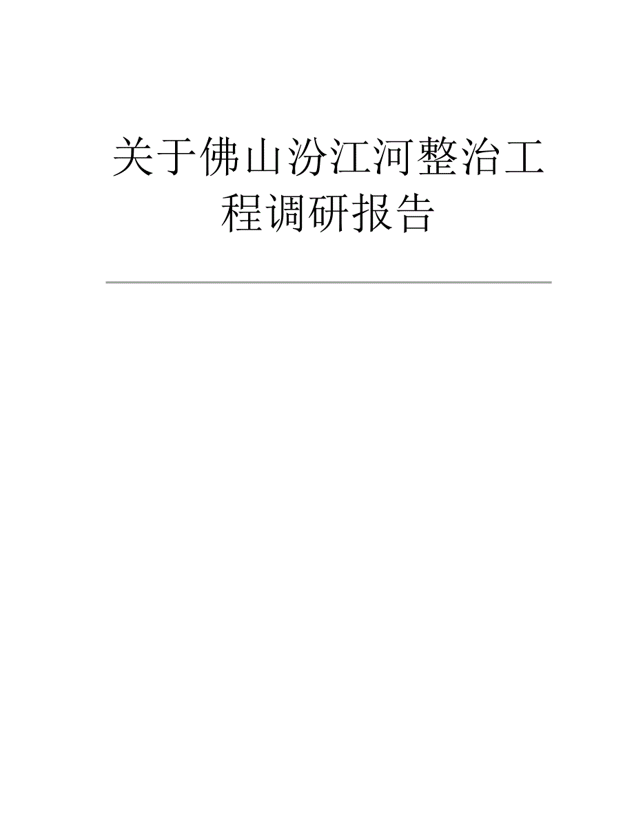 工程项目调研报告_第1页