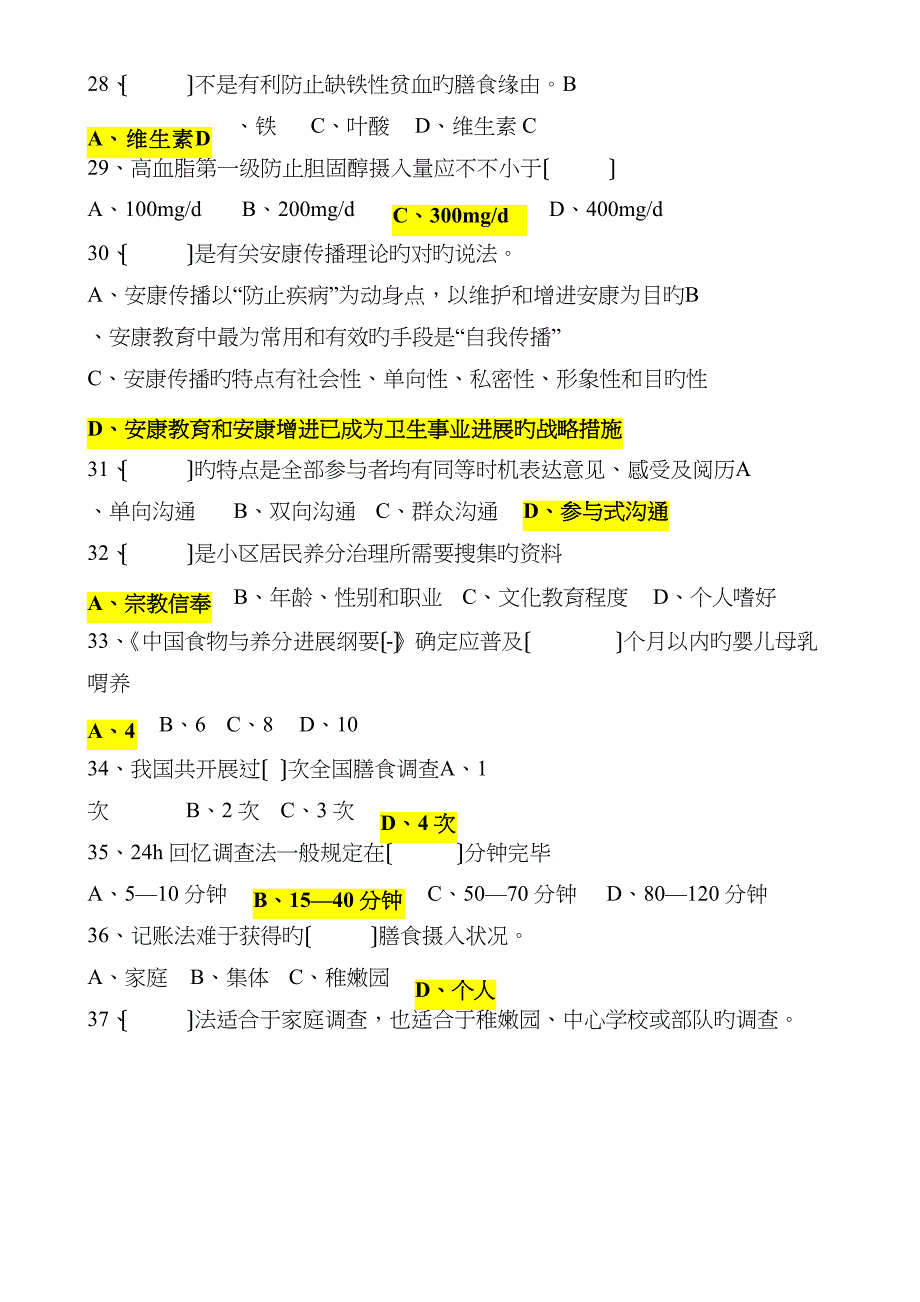 2023年公共营养师三级理论试题及答案_第4页