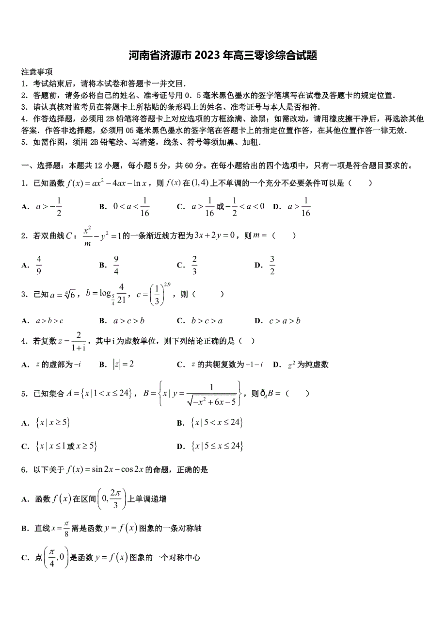 河南省济源市2023年高三零诊综合试题_第1页