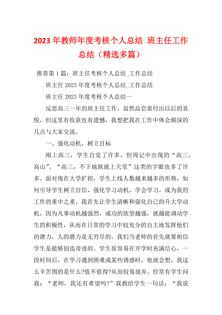 2023年教师年度考核个人总结 班主任工作总结（精选多篇）_第1页