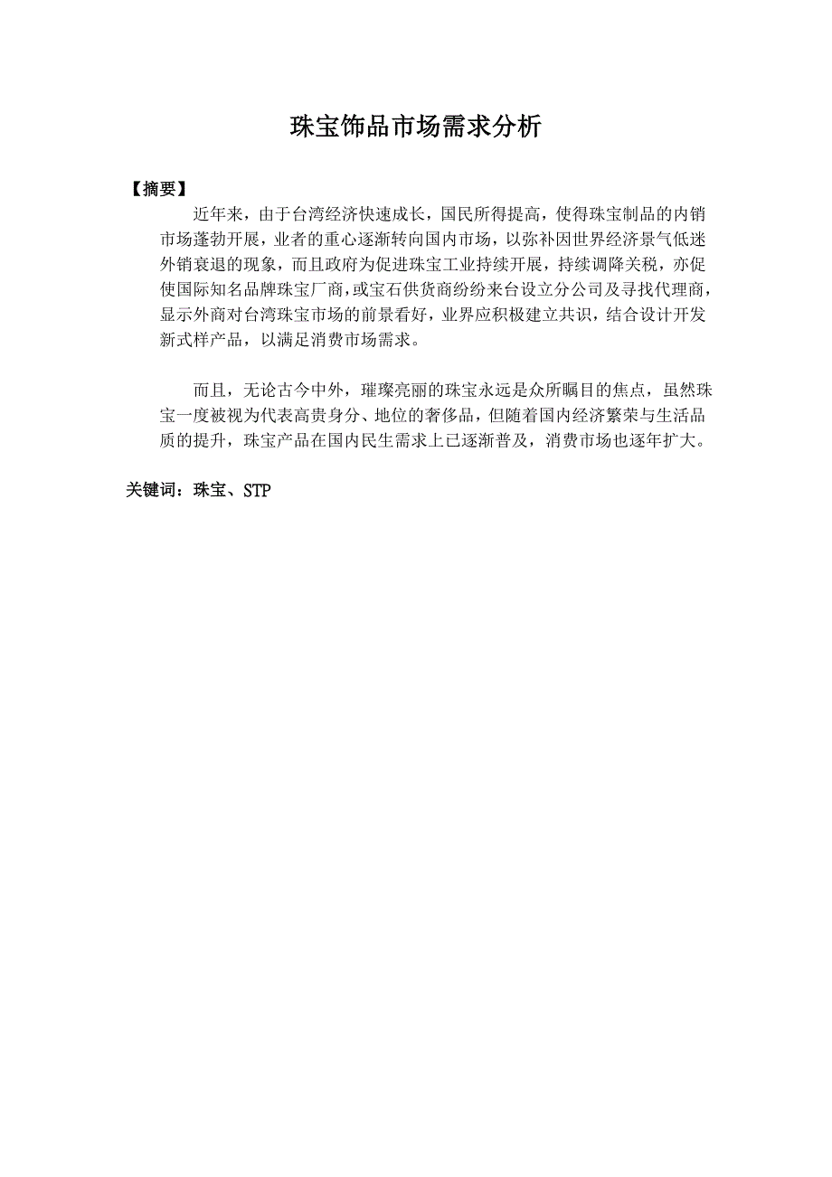 珠宝饰品市场需求分析_第1页