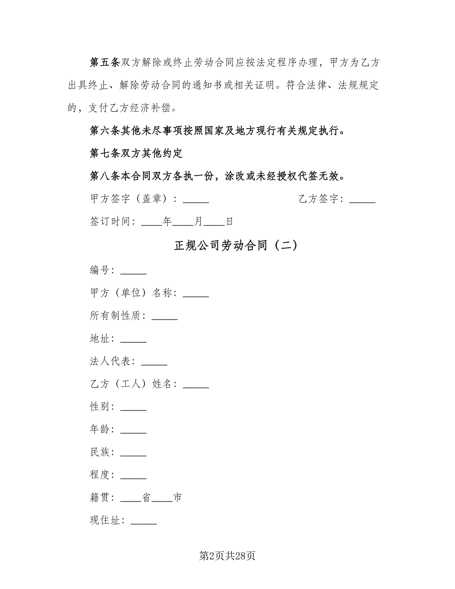 正规公司劳动合同（5篇）_第2页