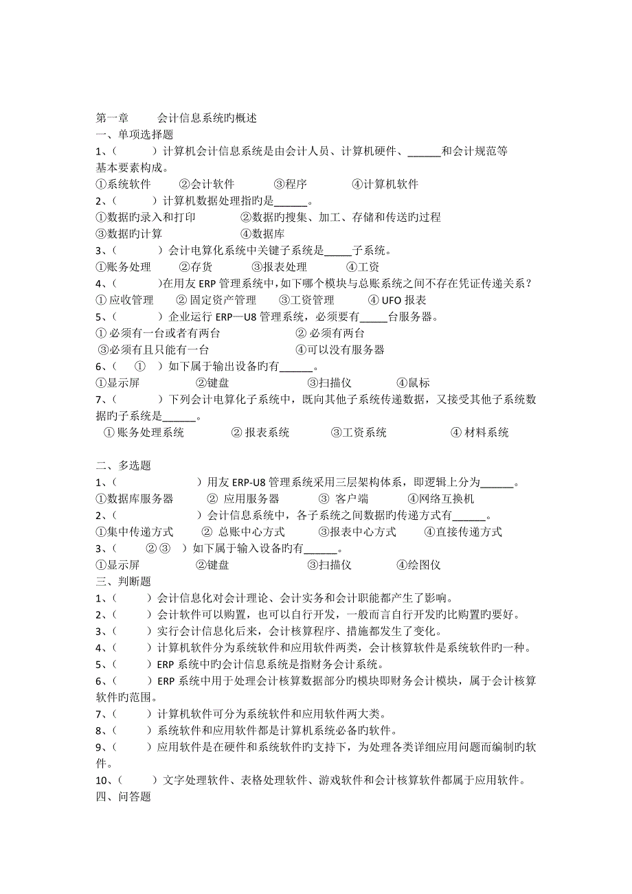 会计信息化各章练习题_第1页